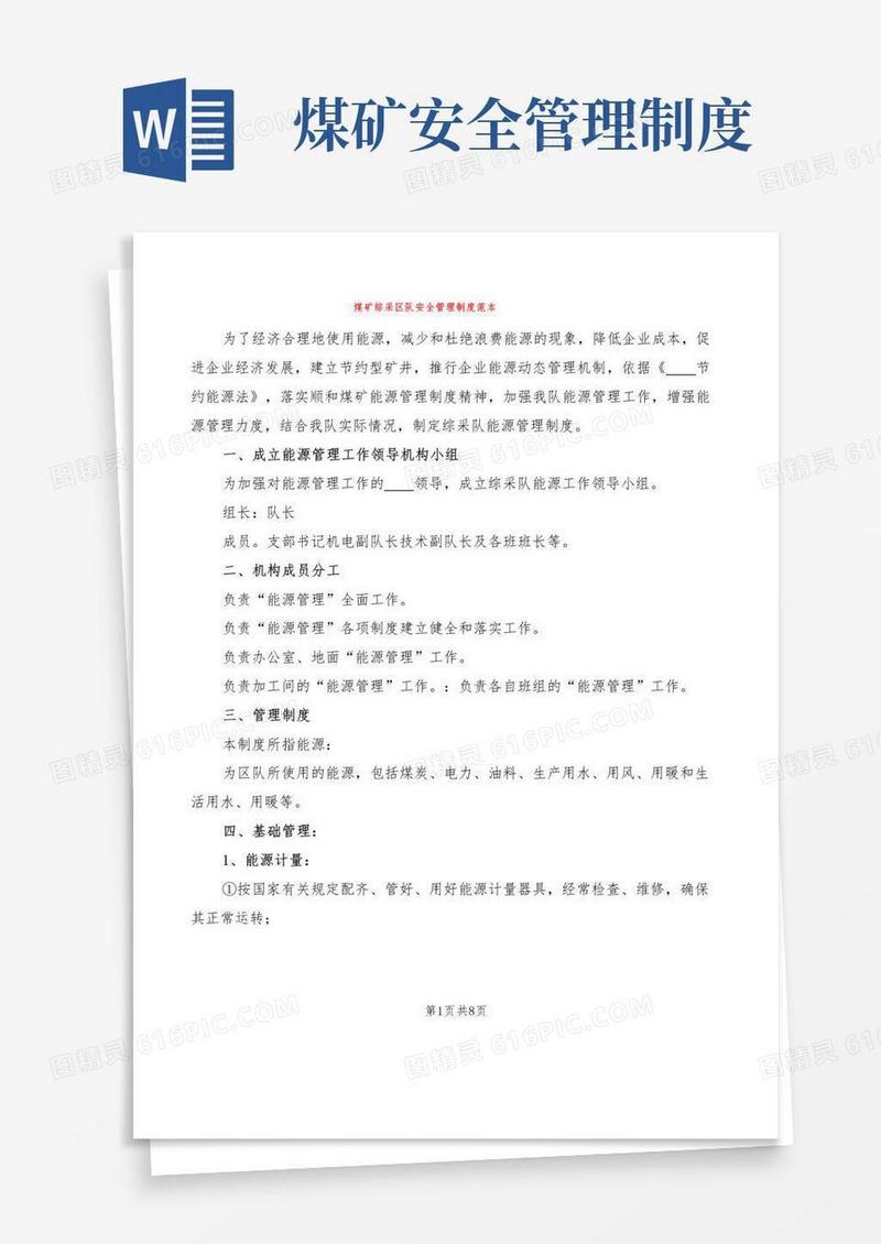 煤矿综采区队安全管理制度范本(2篇)