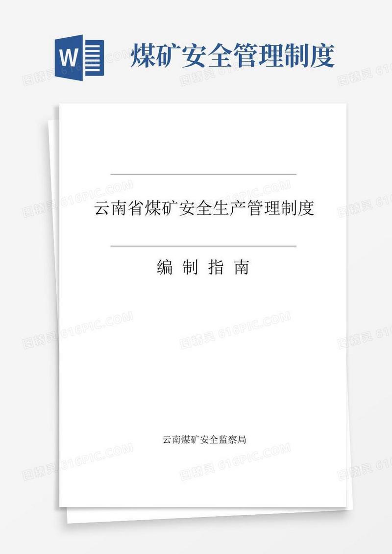 云南省煤矿安全生产管理制度编制指南(最新版)