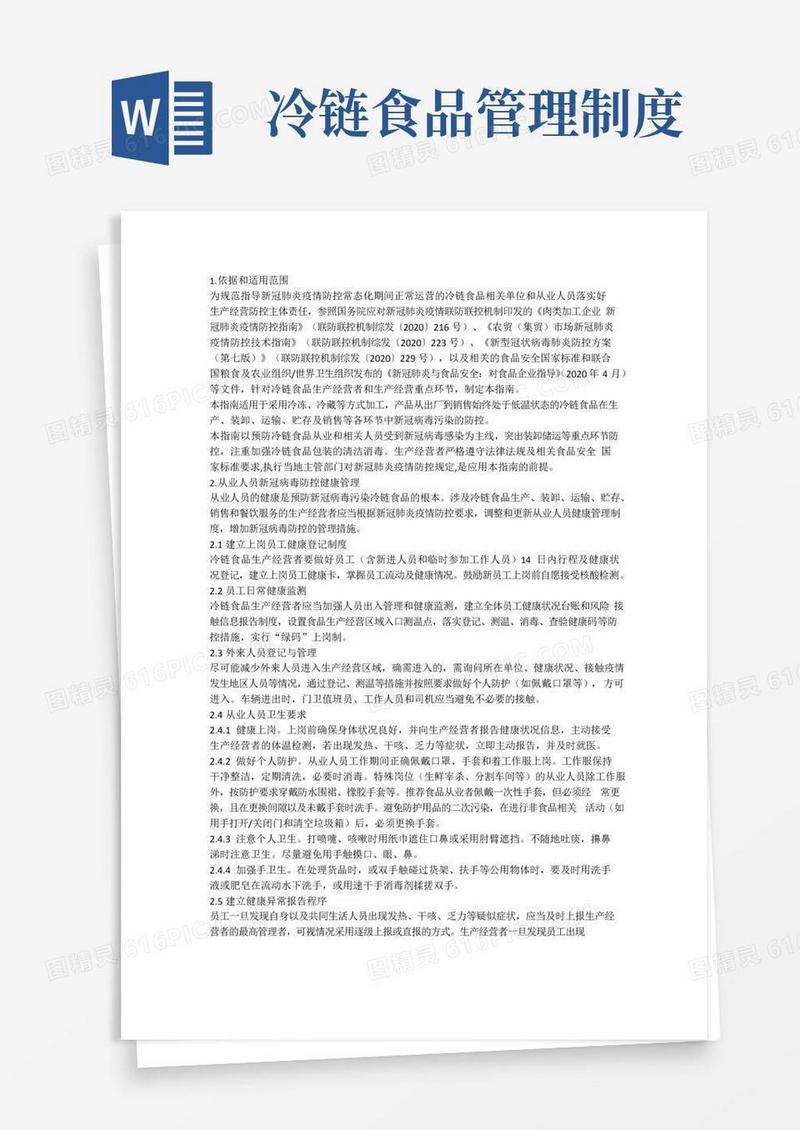 冷链食品生产经营新冠病毒防控技术指南
