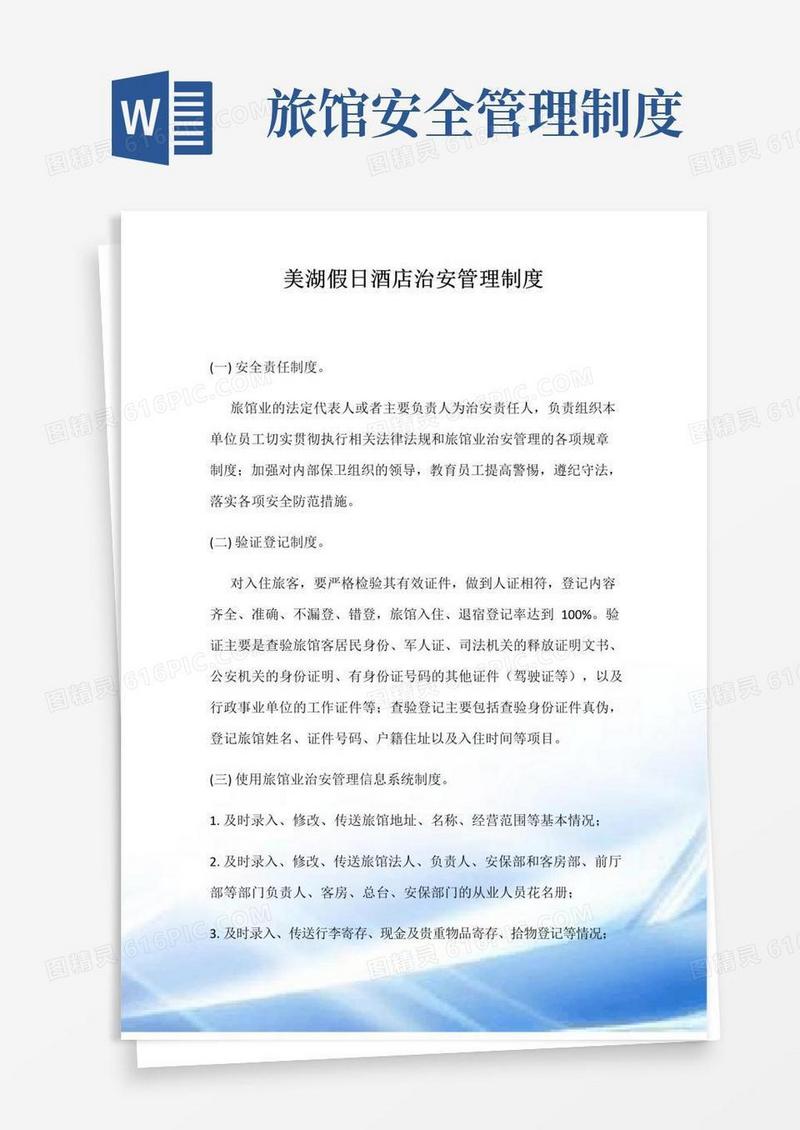 旅馆治安管理制度