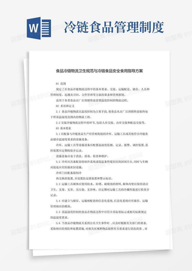 食品冷链物流卫生规范与冷链食品安全食用指导方案