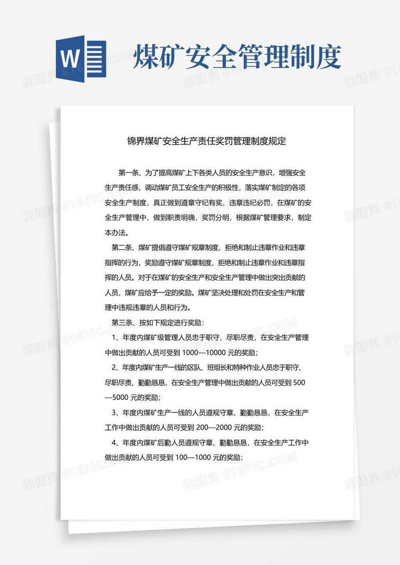 锦界煤矿安全生产责任奖罚管理制度规定