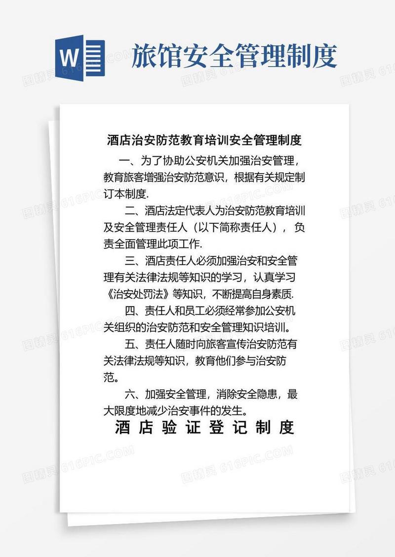 酒店治安防范教育培训安全管理制度