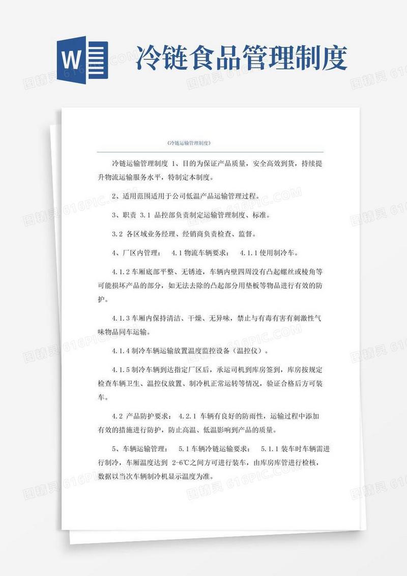 《冷链运输管理制度》