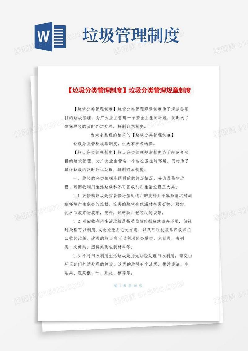 【垃圾分类管理制度】垃圾分类管理规章制度