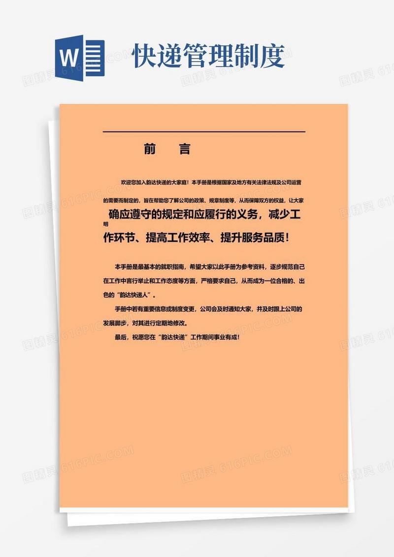 韵达快递公司员工手册
