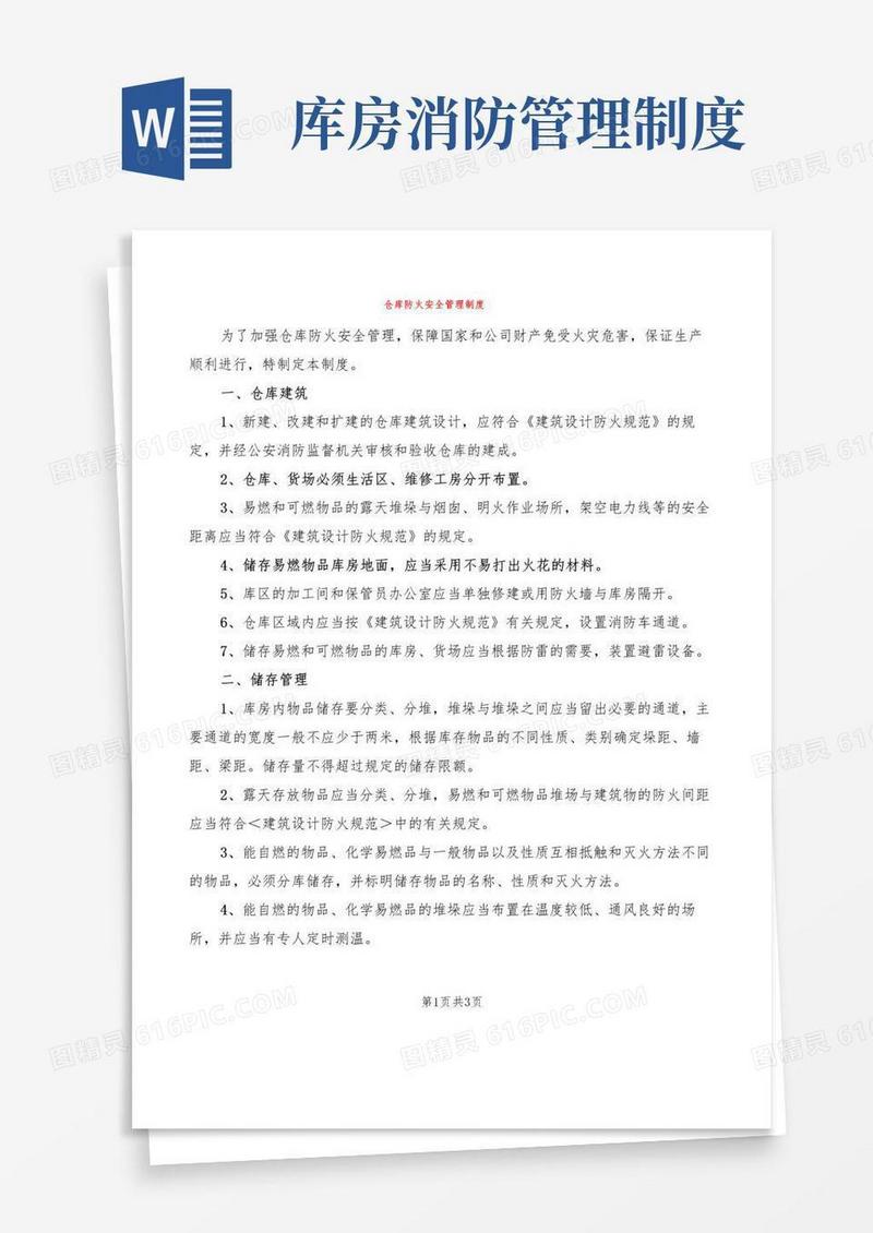 仓库防火安全管理制度(2篇)
