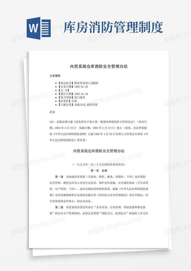 内贸系统仓库消防安全管理办法
