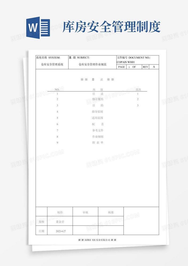 仓库安全管理规范