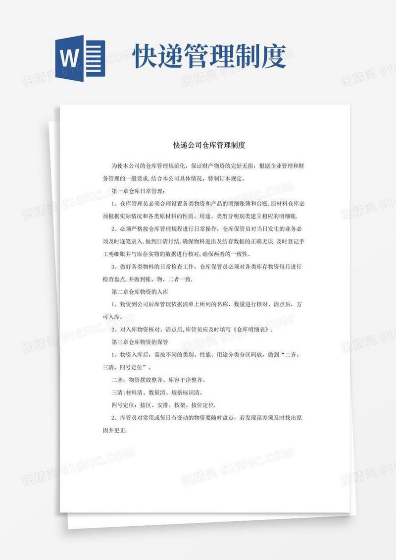 快递公司仓库管理制度