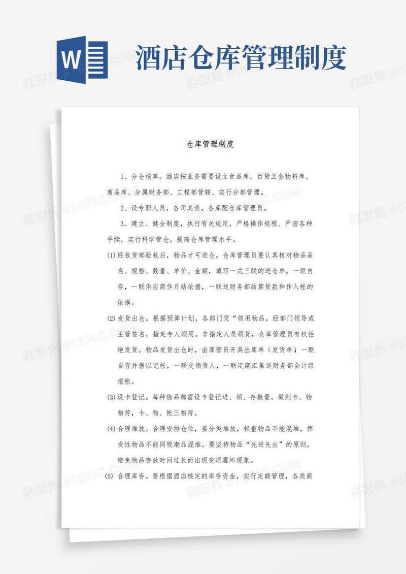 酒店仓库管理制度(标准范本)