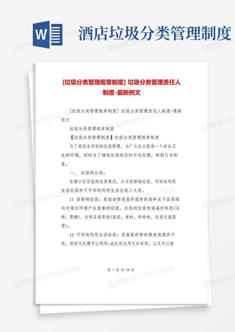 [垃圾分类管理规章制度]垃圾分类管理责任人制度-最新例文
