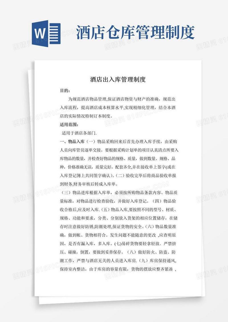 酒店出入库管理制度