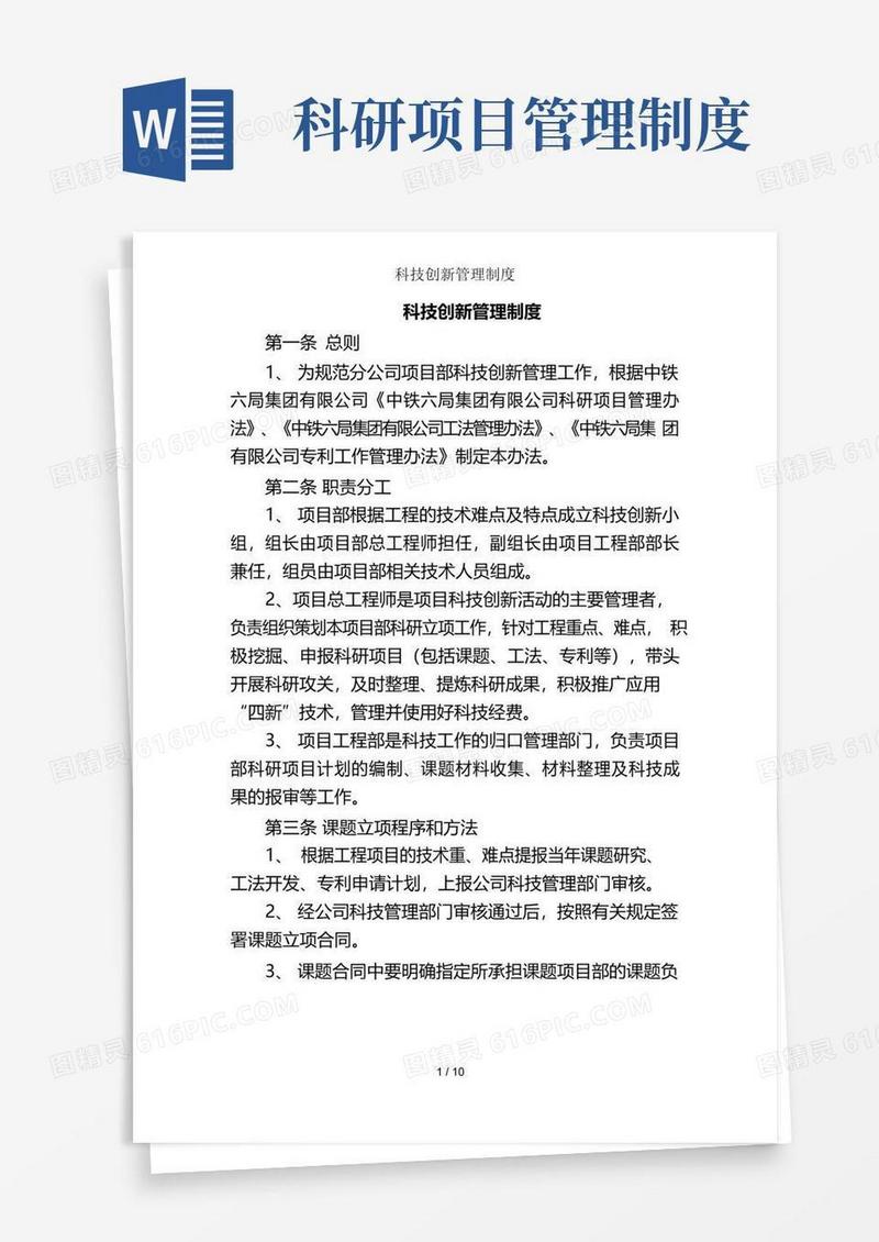 科技创新管理制度