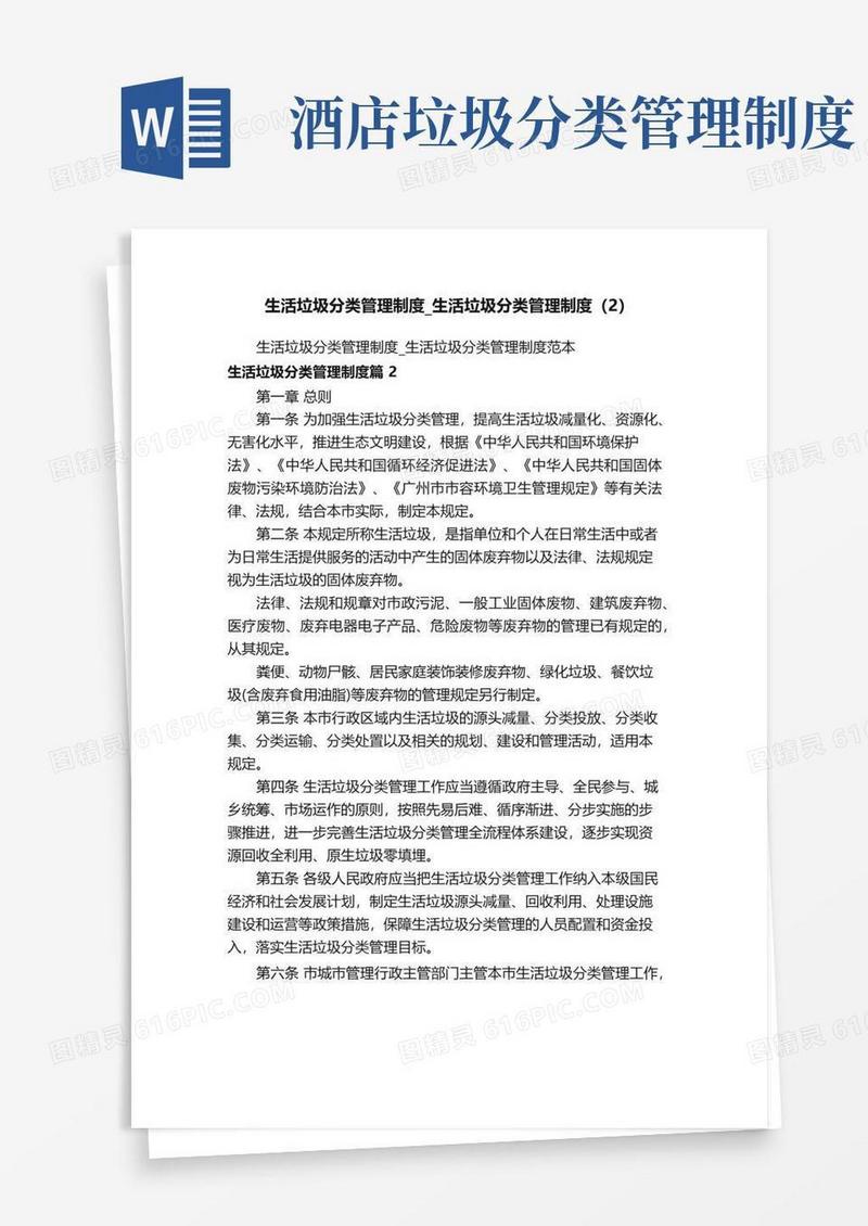 生活垃圾分类管理制度_生活垃圾分类管理制度（2）