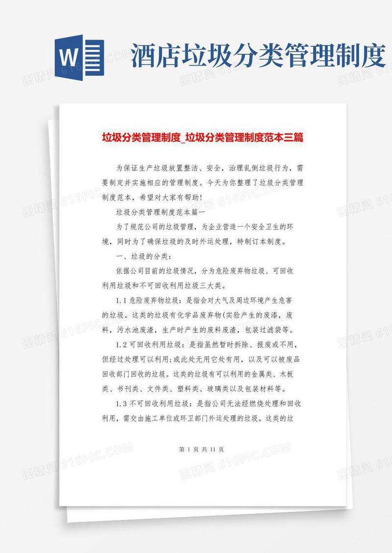 垃圾分类管理制度_垃圾分类管理制度范本三篇