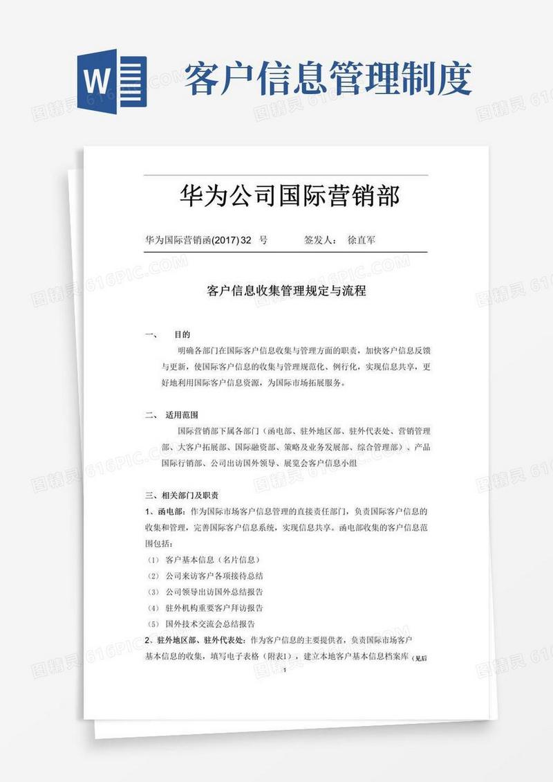 客户信息收集管理规定与流程