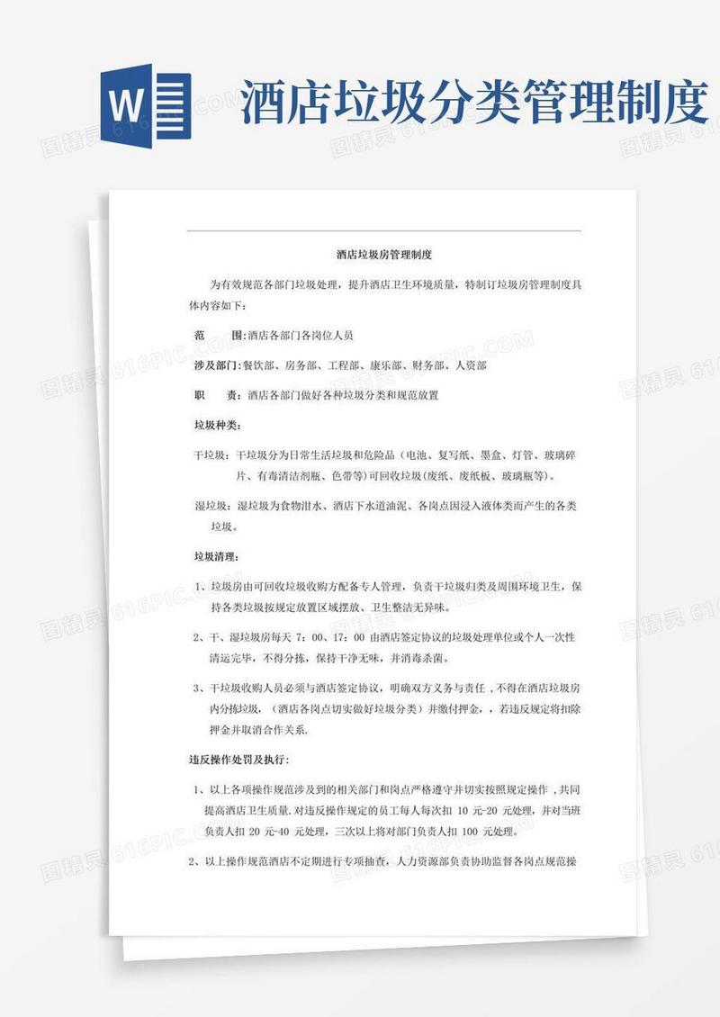 酒店垃圾房管理制度