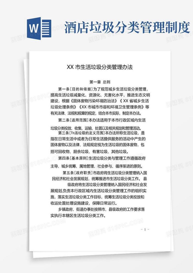 生活垃圾分类管理办法(市区版)