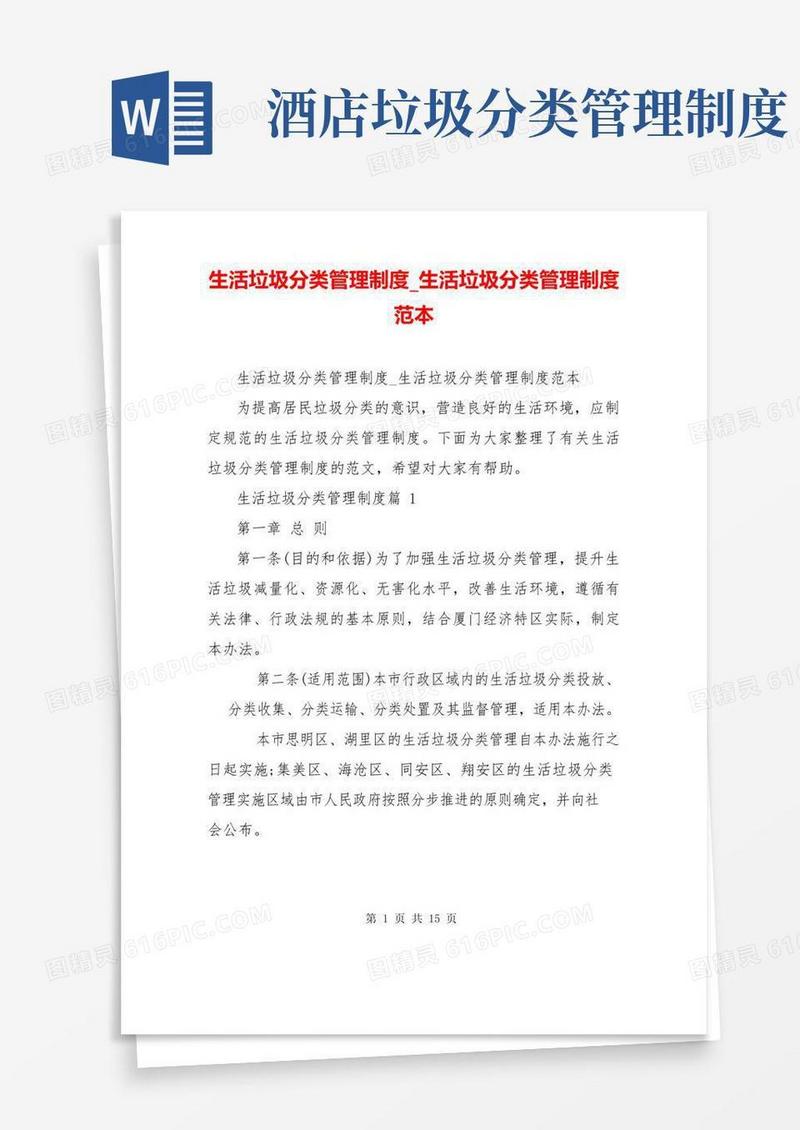 生活垃圾分类管理制度_生活垃圾分类管理制度范本