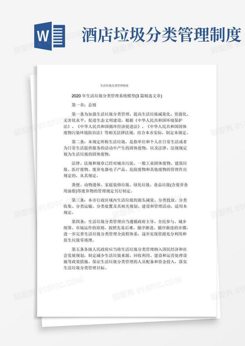 生活垃圾分类管理制度