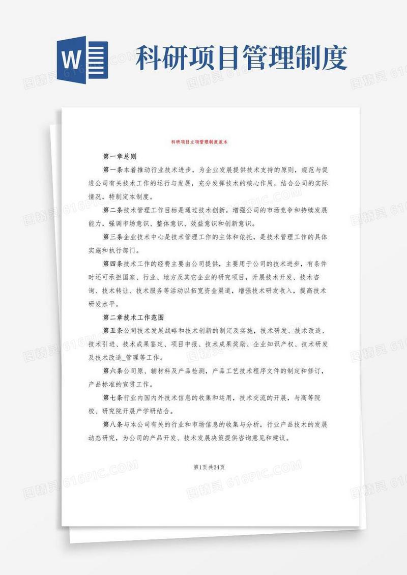 科研项目立项管理制度范本(7篇)