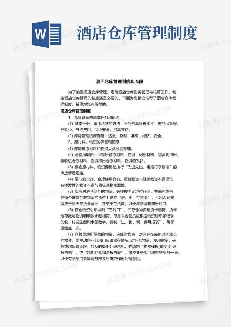 酒店仓库管理制度和流程