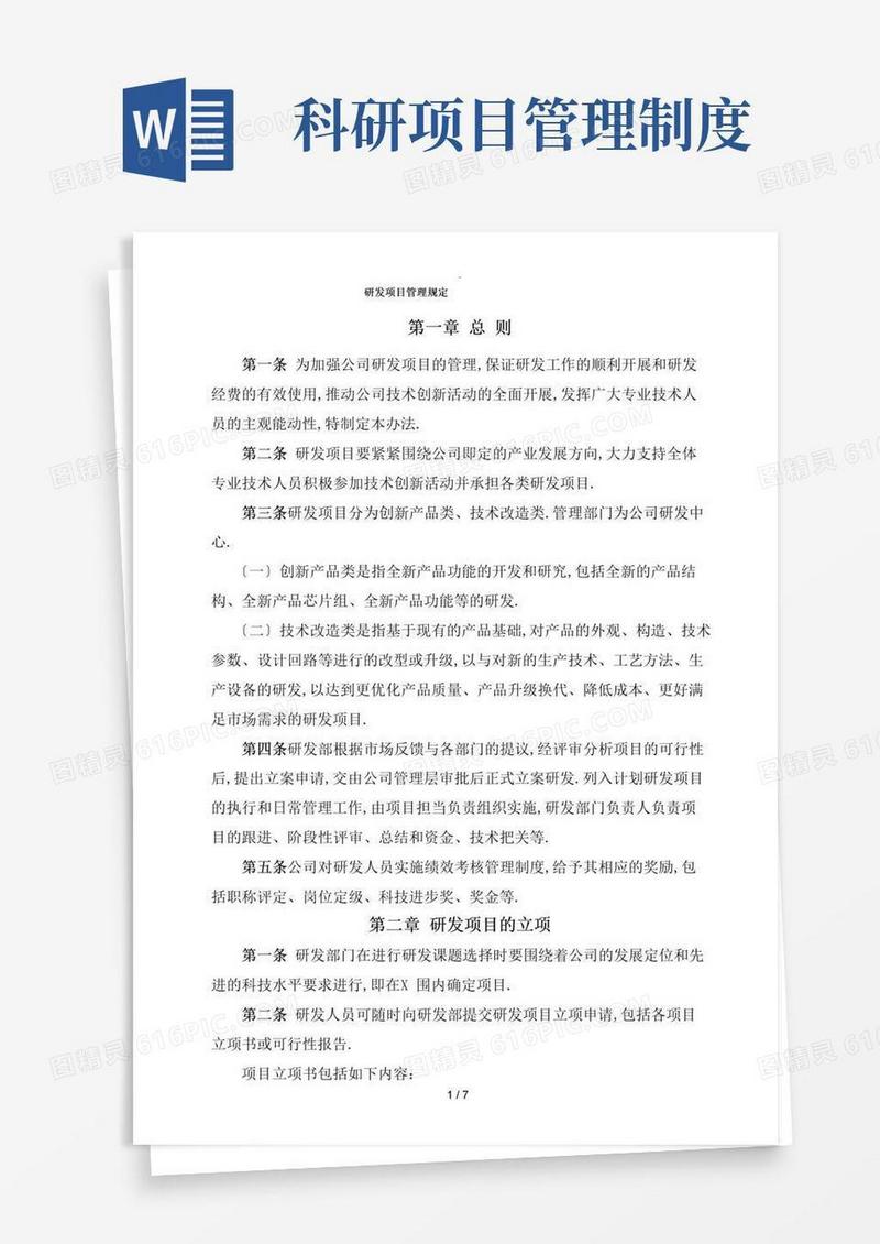 科研项目管理规定