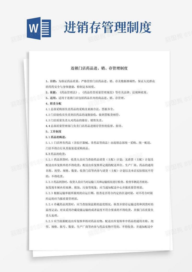 连锁门店药品进销存管理制度