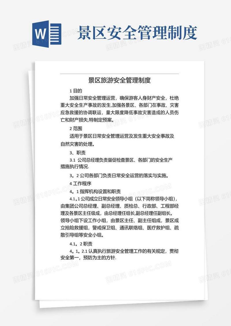 景区旅游安全管理制度