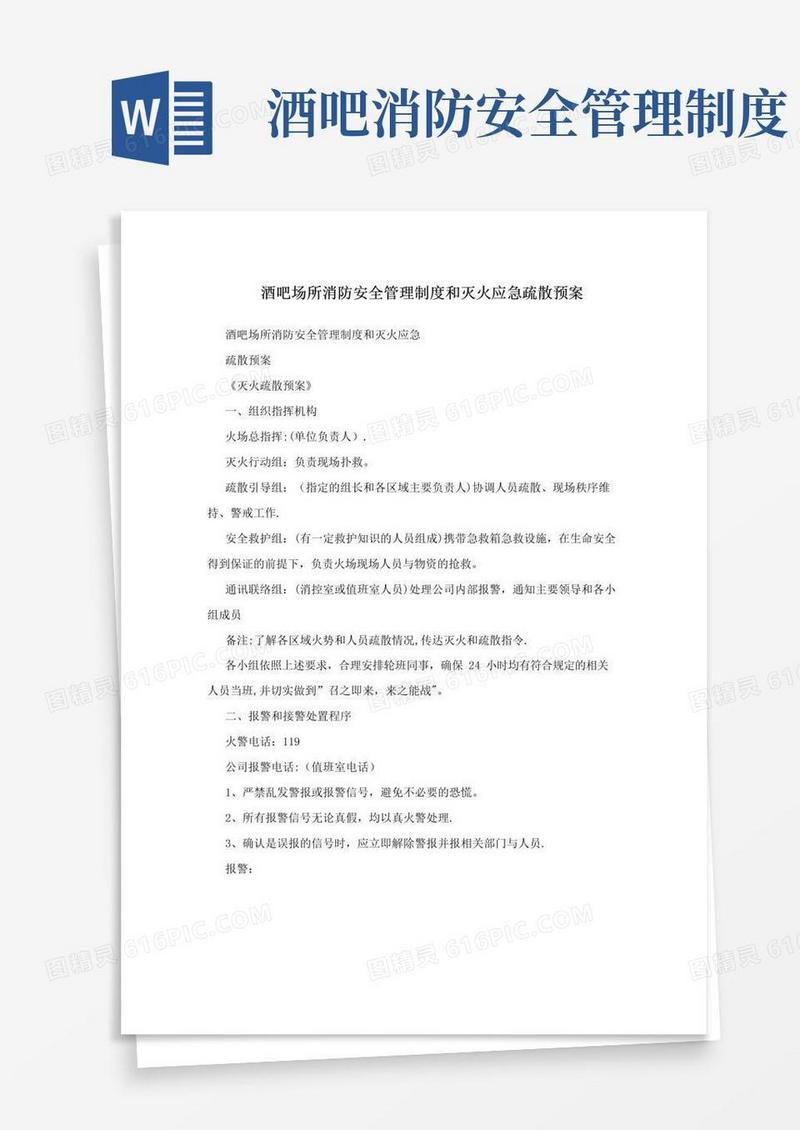 酒吧场所消防安全管理制度和灭火应急疏散预案