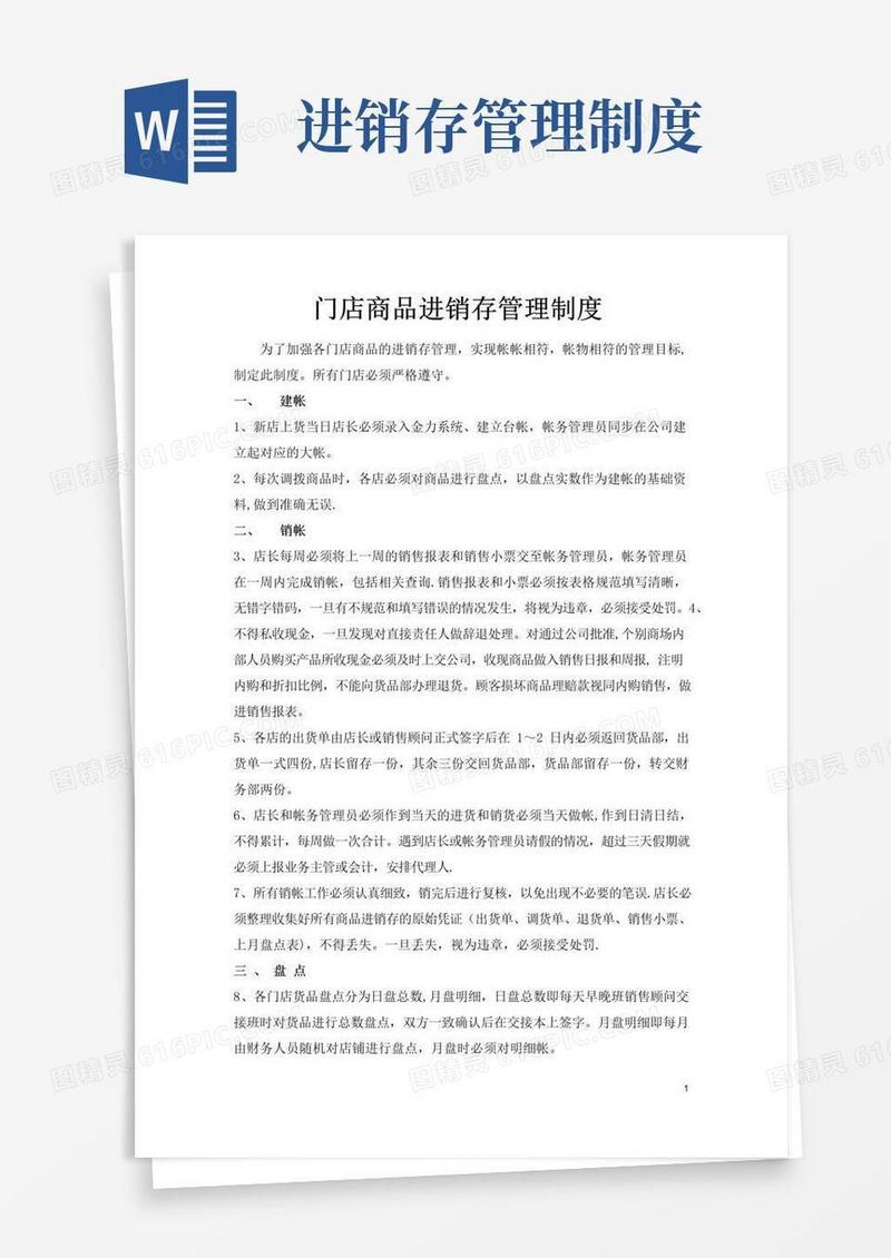 零售商店商品进销存管理制度