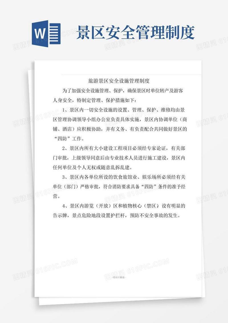 旅游景区安全设施管理制度