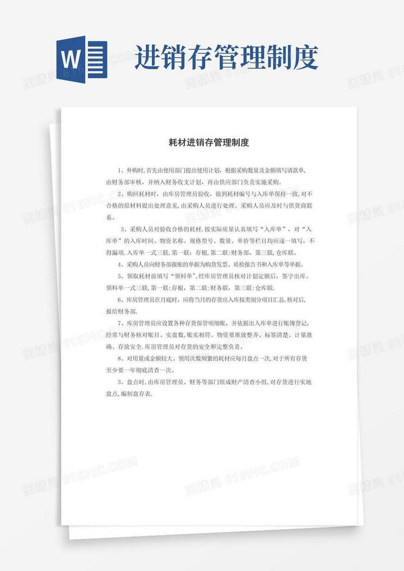 耗材进销存管理制度