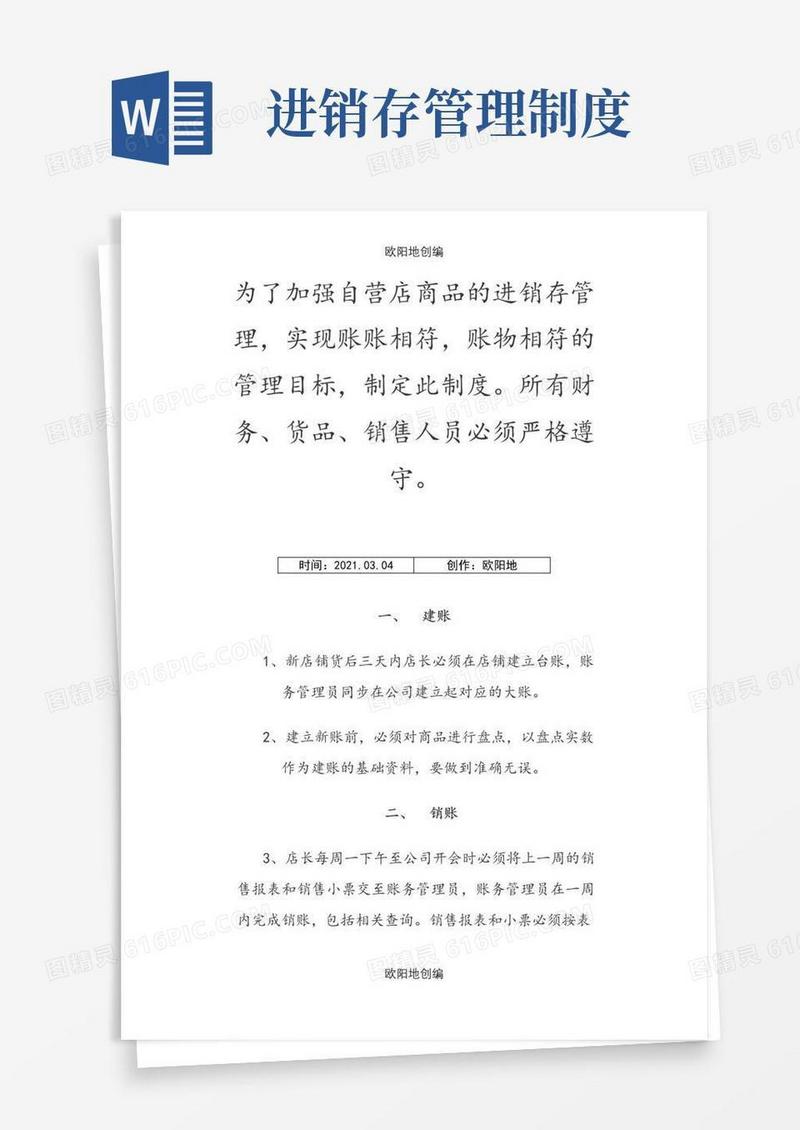 商品进销存管理制度之欧阳地创编