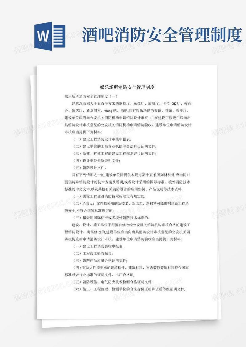 娱乐场所消防安全管理制度