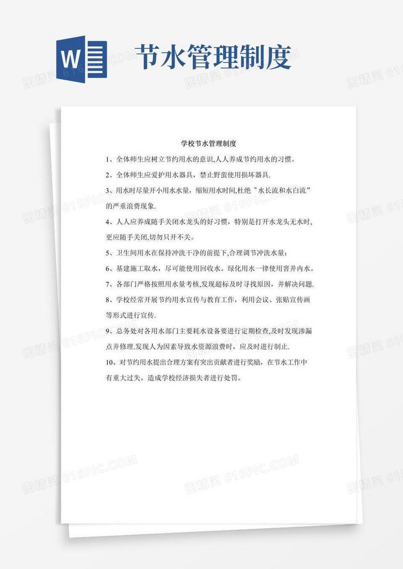 学校节水管理制度