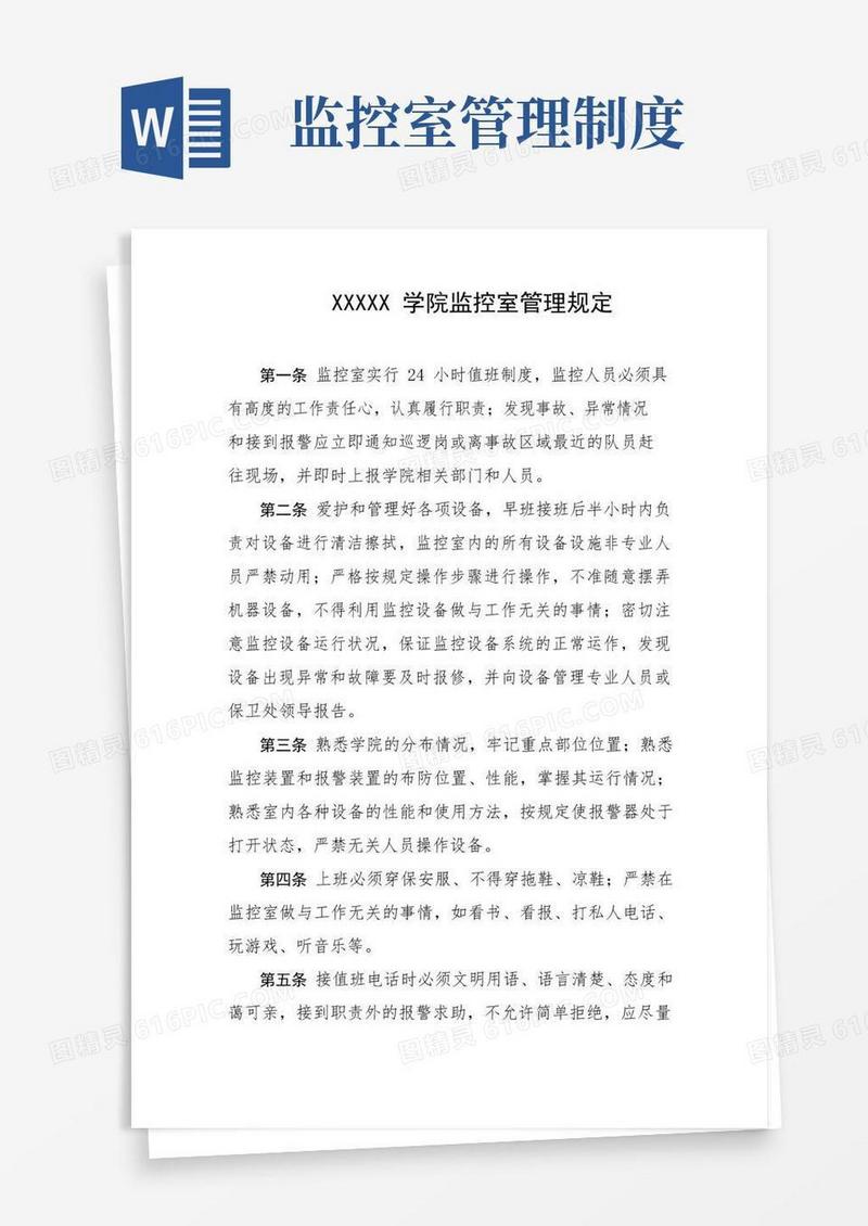 大学学院监控室管理规定