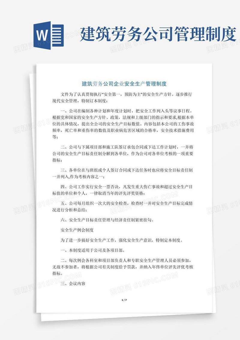 建筑劳务公司企业安全生产管理制度