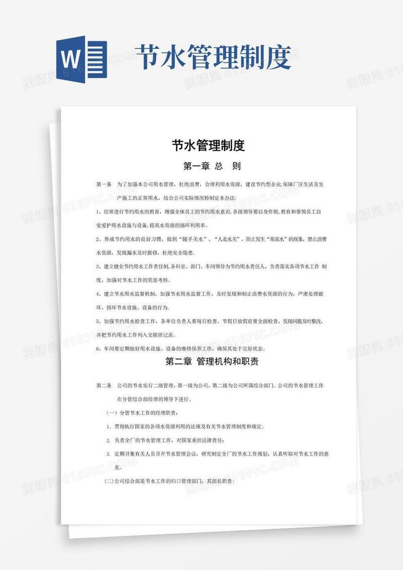 节水管理制度