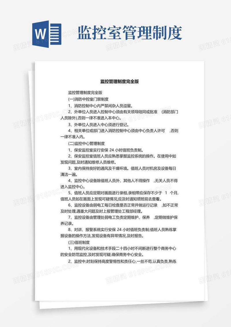 监控管理制度完全版