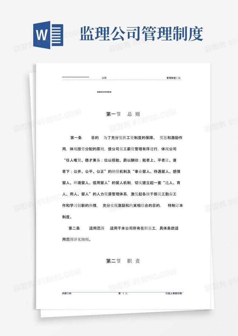 某监理公司薪酬管理制度