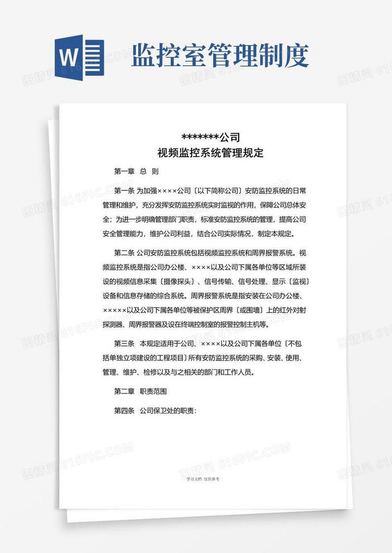 公司安防监控系统管理规定