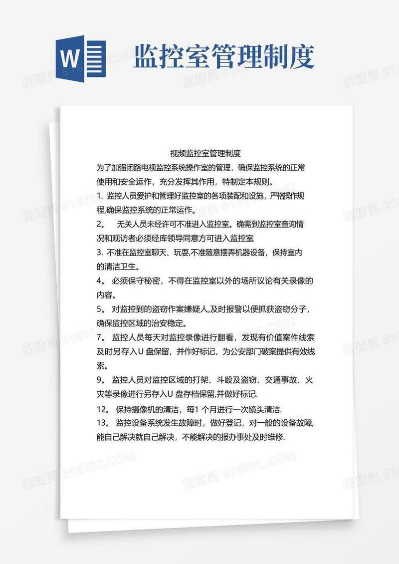 视频监控室管理制度