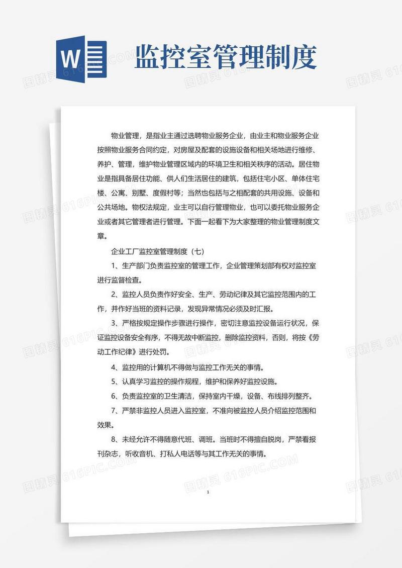 企业工厂监控室管理制度(7)