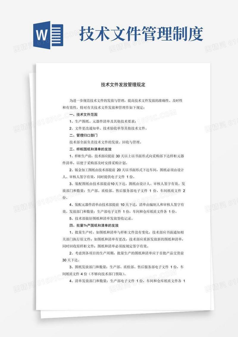 技术文件发放管理规定