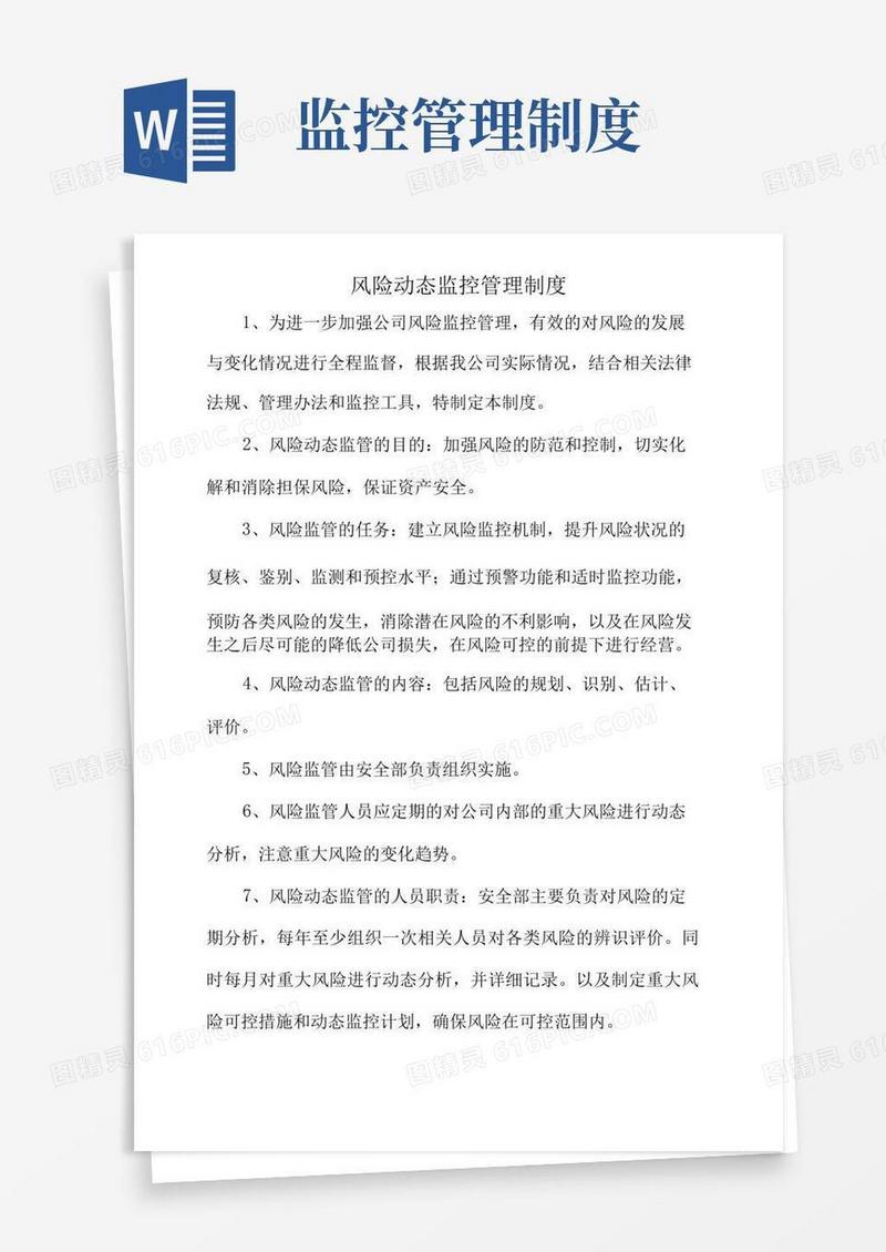 风险动态监控管理制度