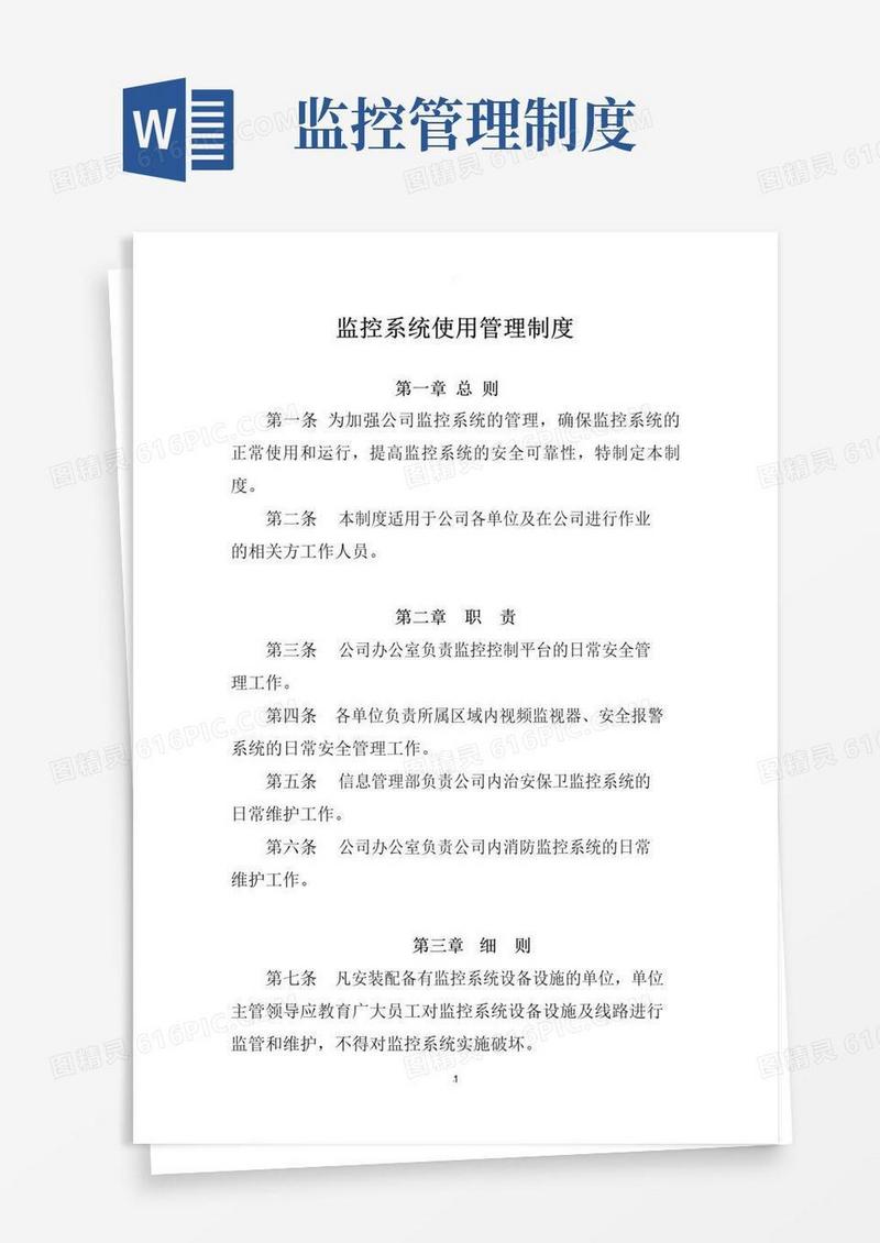 监控系统使用管理制度