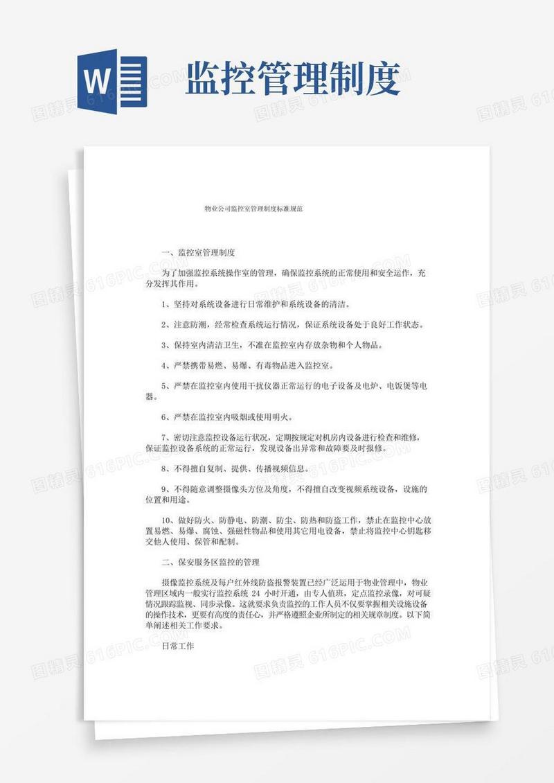 物业公司监控室管理制度标准规范