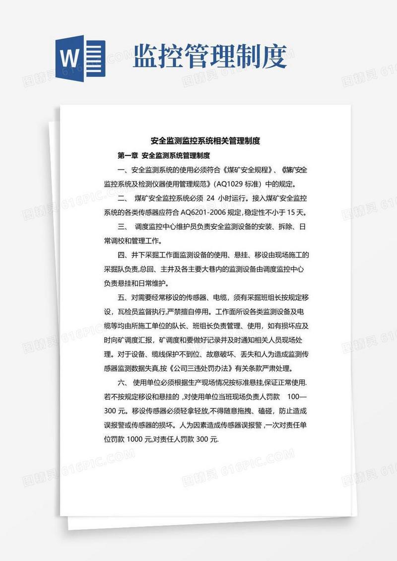 安全监测监控系统相关管理制度
